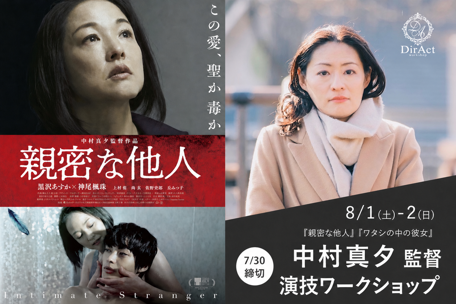 DirAct workshop ディラクト ワークショップ - 二部構成の映画ポスター、左縦書きのこの愛、聖か毒か、右の女優が映る場面、演技の学びを伝える案内
